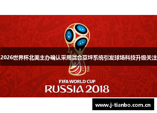 2026世界杯北美主办确认采用混合草坪系统引发球场科技升级关注