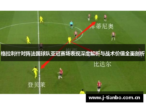 格拉利什对阵法国球队亚冠赛场表现深度解析与战术价值全面剖析
