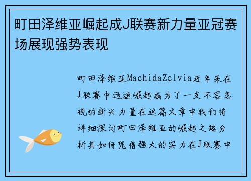 町田泽维亚崛起成J联赛新力量亚冠赛场展现强势表现