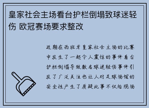 皇家社会主场看台护栏倒塌致球迷轻伤 欧冠赛场要求整改
