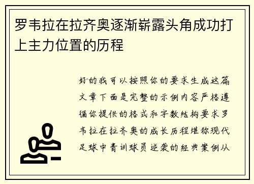 罗韦拉在拉齐奥逐渐崭露头角成功打上主力位置的历程