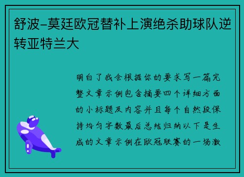 舒波-莫廷欧冠替补上演绝杀助球队逆转亚特兰大