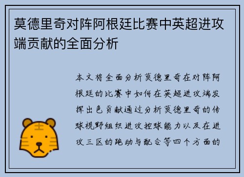 莫德里奇对阵阿根廷比赛中英超进攻端贡献的全面分析
