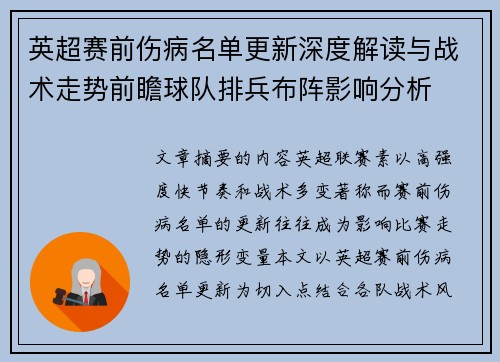 英超赛前伤病名单更新深度解读与战术走势前瞻球队排兵布阵影响分析