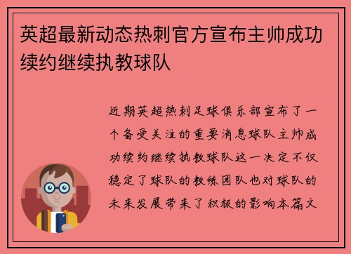 英超最新动态热刺官方宣布主帅成功续约继续执教球队