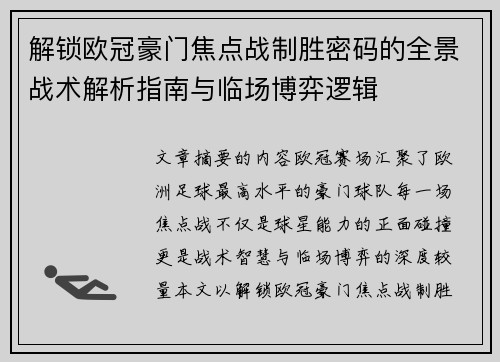 解锁欧冠豪门焦点战制胜密码的全景战术解析指南与临场博弈逻辑