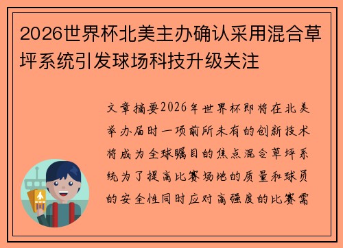 2026世界杯北美主办确认采用混合草坪系统引发球场科技升级关注