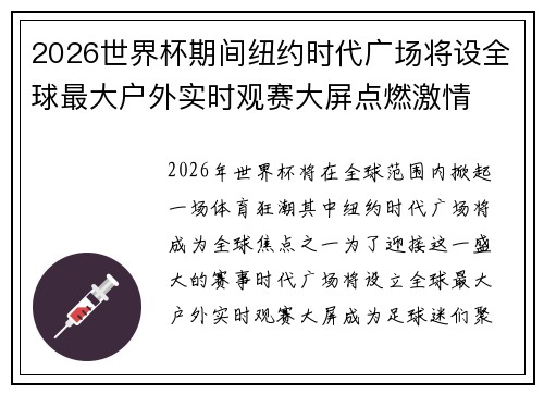 2026世界杯期间纽约时代广场将设全球最大户外实时观赛大屏点燃激情