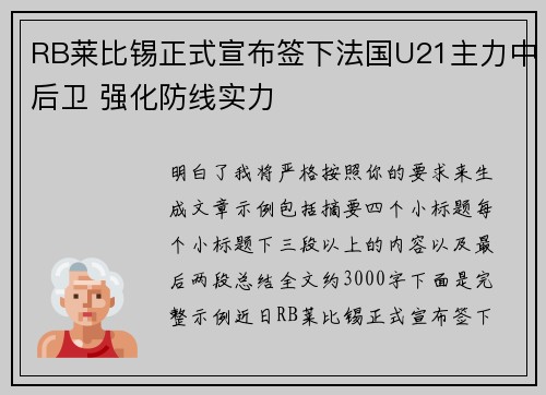 RB莱比锡正式宣布签下法国U21主力中后卫 强化防线实力