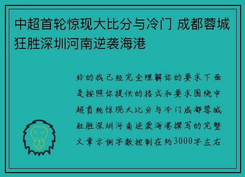 中超首轮惊现大比分与冷门 成都蓉城狂胜深圳河南逆袭海港