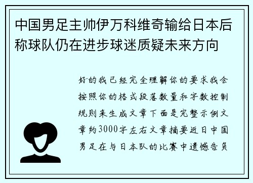 中国男足主帅伊万科维奇输给日本后称球队仍在进步球迷质疑未来方向