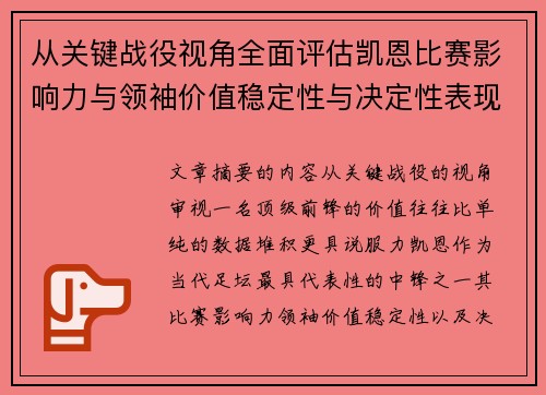 从关键战役视角全面评估凯恩比赛影响力与领袖价值稳定性与决定性表现