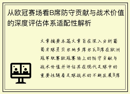 从欧冠赛场看B席防守贡献与战术价值的深度评估体系适配性解析