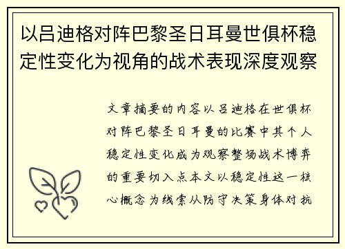 以吕迪格对阵巴黎圣日耳曼世俱杯稳定性变化为视角的战术表现深度观察