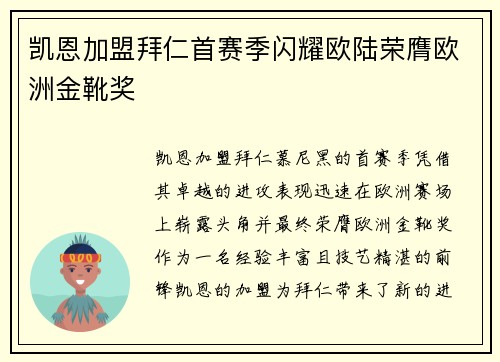 凯恩加盟拜仁首赛季闪耀欧陆荣膺欧洲金靴奖