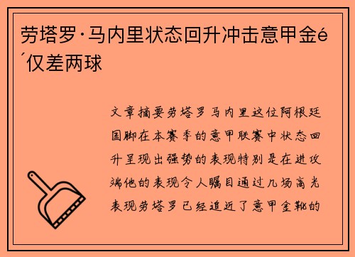 劳塔罗·马内里状态回升冲击意甲金靴仅差两球