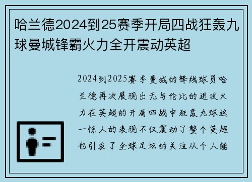 哈兰德2024到25赛季开局四战狂轰九球曼城锋霸火力全开震动英超