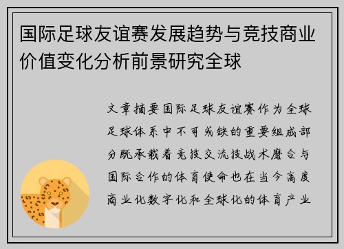 国际足球友谊赛发展趋势与竞技商业价值变化分析前景研究全球