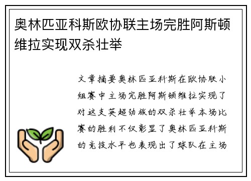 奥林匹亚科斯欧协联主场完胜阿斯顿维拉实现双杀壮举