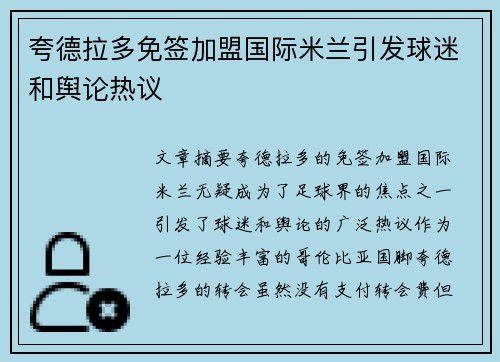 夸德拉多免签加盟国际米兰引发球迷和舆论热议