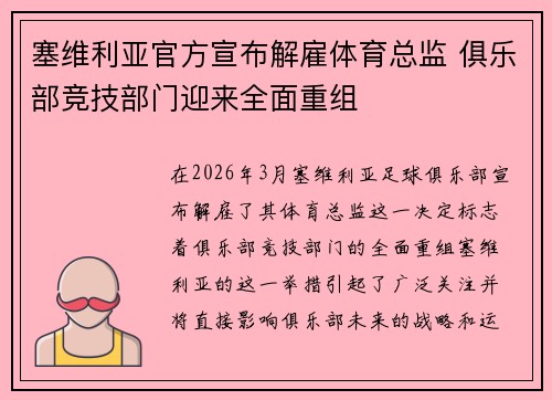 塞维利亚官方宣布解雇体育总监 俱乐部竞技部门迎来全面重组