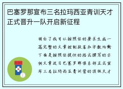巴塞罗那宣布三名拉玛西亚青训天才正式晋升一队开启新征程