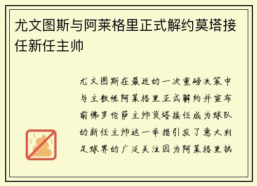 尤文图斯与阿莱格里正式解约莫塔接任新任主帅