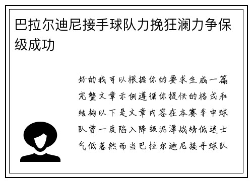 巴拉尔迪尼接手球队力挽狂澜力争保级成功