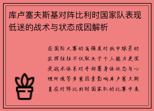 库卢塞夫斯基对阵比利时国家队表现低迷的战术与状态成因解析