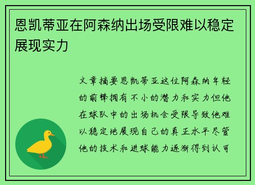 恩凯蒂亚在阿森纳出场受限难以稳定展现实力