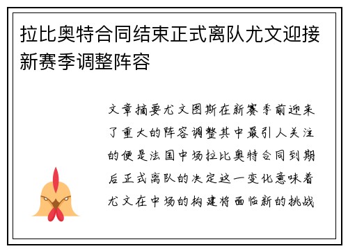 拉比奥特合同结束正式离队尤文迎接新赛季调整阵容