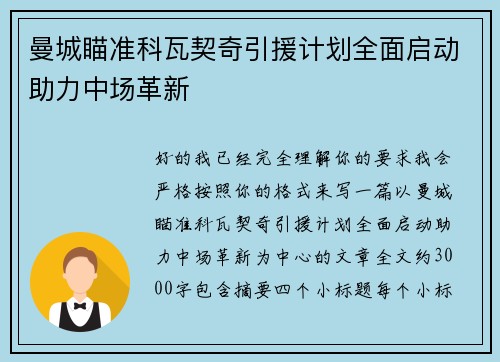 曼城瞄准科瓦契奇引援计划全面启动助力中场革新