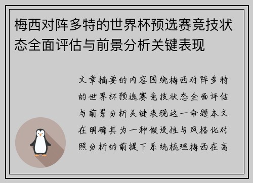 梅西对阵多特的世界杯预选赛竞技状态全面评估与前景分析关键表现