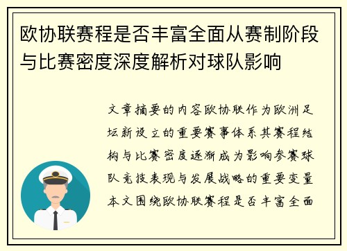 欧协联赛程是否丰富全面从赛制阶段与比赛密度深度解析对球队影响