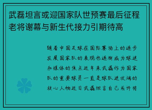 武磊坦言或迎国家队世预赛最后征程老将谢幕与新生代接力引期待高