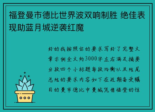 福登曼市德比世界波双响制胜 绝佳表现助蓝月城逆袭红魔