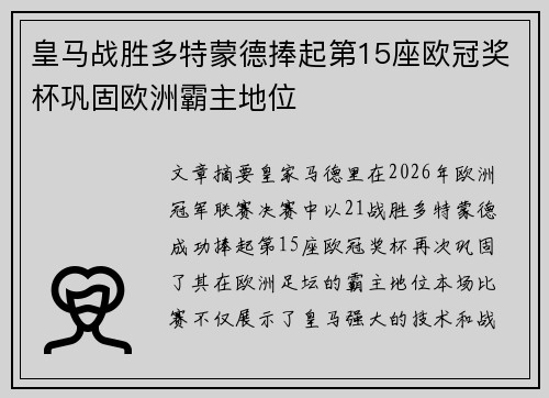 皇马战胜多特蒙德捧起第15座欧冠奖杯巩固欧洲霸主地位