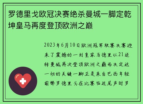 罗德里戈欧冠决赛绝杀曼城一脚定乾坤皇马再度登顶欧洲之巅