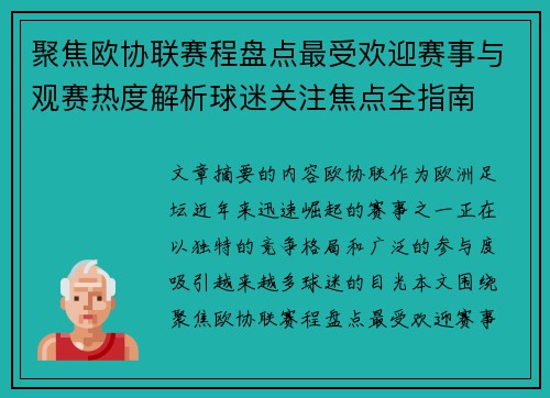 聚焦欧协联赛程盘点最受欢迎赛事与观赛热度解析球迷关注焦点全指南