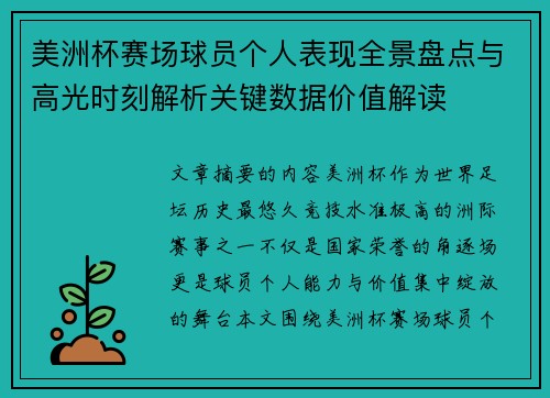 美洲杯赛场球员个人表现全景盘点与高光时刻解析关键数据价值解读