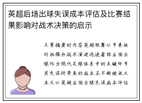 英超后场出球失误成本评估及比赛结果影响对战术决策的启示