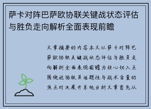 萨卡对阵巴萨欧协联关键战状态评估与胜负走向解析全面表现前瞻