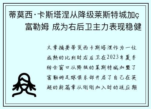 蒂莫西·卡斯塔涅从降级莱斯特城加盟富勒姆 成为右后卫主力表现稳健