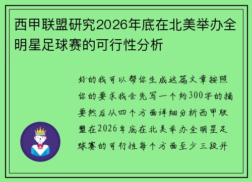 西甲联盟研究2026年底在北美举办全明星足球赛的可行性分析