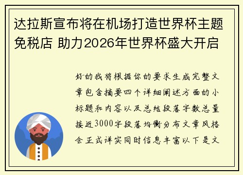 达拉斯宣布将在机场打造世界杯主题免税店 助力2026年世界杯盛大开启