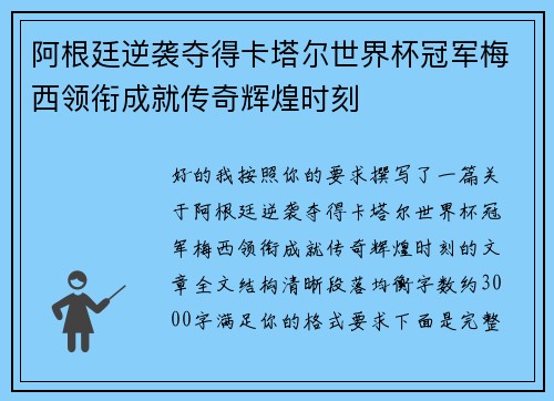 阿根廷逆袭夺得卡塔尔世界杯冠军梅西领衔成就传奇辉煌时刻