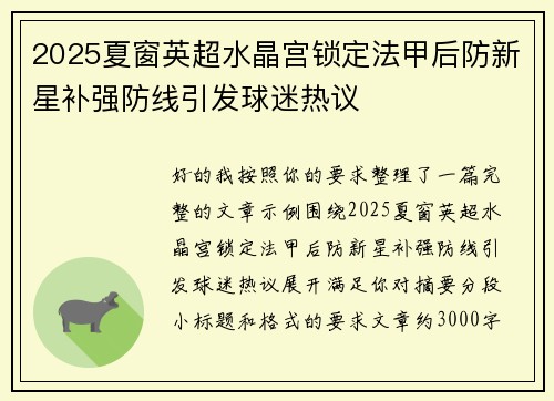 2025夏窗英超水晶宫锁定法甲后防新星补强防线引发球迷热议