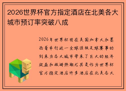 2026世界杯官方指定酒店在北美各大城市预订率突破八成