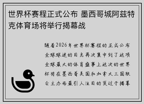 世界杯赛程正式公布 墨西哥城阿兹特克体育场将举行揭幕战