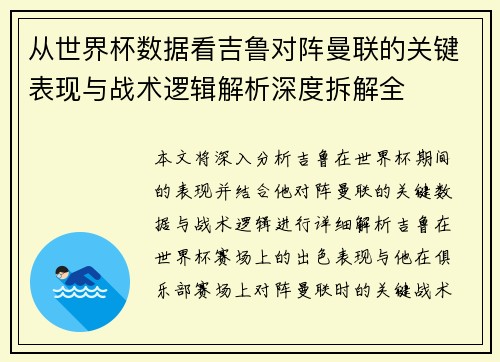从世界杯数据看吉鲁对阵曼联的关键表现与战术逻辑解析深度拆解全